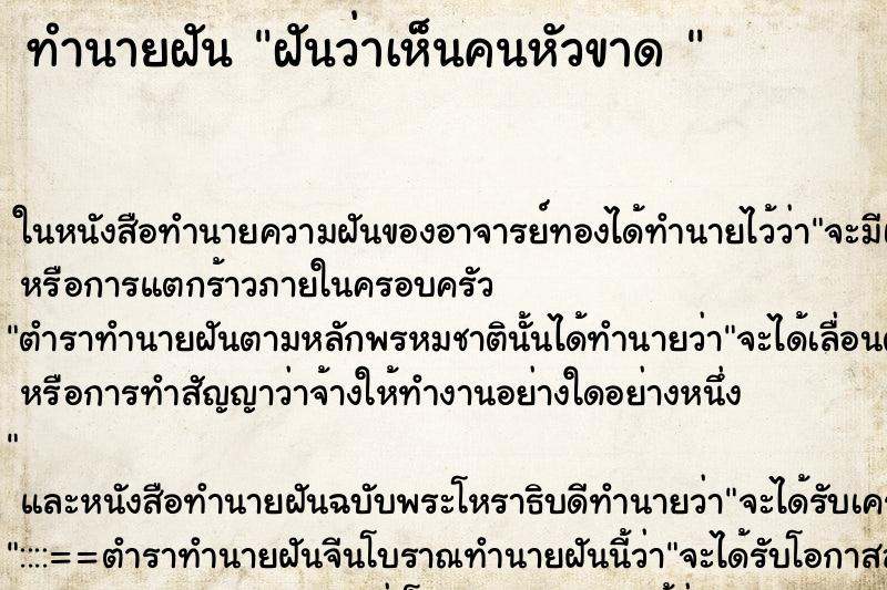 ทำนายฝันทำนายฝันฝันว่าเห็นคนหัวขาด
